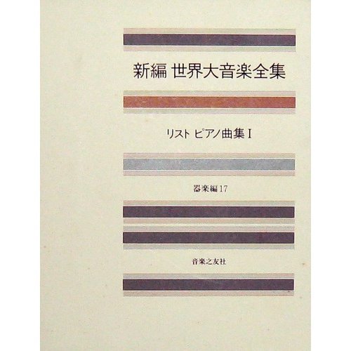 世界大音楽全集 器楽編17 リストピアノ曲集1 | リスト |本 | 通販 | Amazon